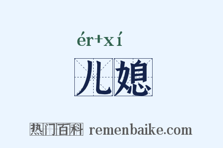 儿媳是什么意思的图片